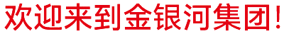 金銀河始建于2002年，在國(guó)家蓬勃興盛、行業(yè)繁榮發(fā)展和金銀河人不懈努力下穩(wěn)健成長(zhǎng)，
集團(tuán)業(yè)務(wù)涵蓋裝備制造 、有機(jī)硅材料、新能源材料、精細(xì)化工、國(guó)際業(yè)務(wù)等領(lǐng)域。